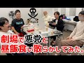 劇場で悪党と昼飯食い散らかしてみた。
