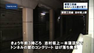 都営三田線、大丈夫？　開業40年余　またトンネル壁が落下