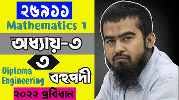 🌺 Mathematics 1 | Chapter 3 Part 3 | বহুপদী ও বহুপদী সমীকরণ | Diploma First Semester Math 25911