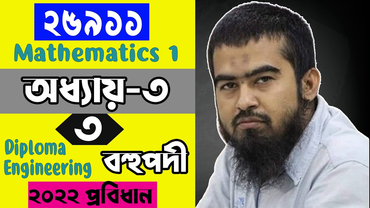 🌺 Mathematics 1 | Chapter 3 Part 3 | বহুপদী ও বহুপদী সমীকরণ | Diploma ...