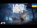 ОСТАННІ ДОДАТКОВІ ЗАВДАННЯ | Lost Rift #9 | Стрім українською