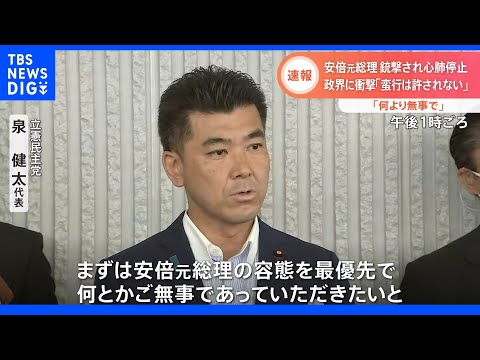 「強く怒りをもって」「今回の行為を非難したい」立憲民主党  泉健太代表　安倍元総理 銃撃されて心肺停止｜TBS NEWS DIG