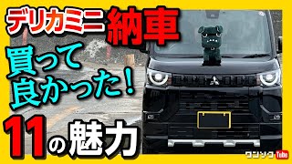 【買って良かった! 11の魅力】デリカミニ納車3ヶ月でのオーナーの正直レポート! 内装･走り･装備など新型N-BOXと比較しながら評価! デリ丸くん人形も登場! | DERICA MINI 2023