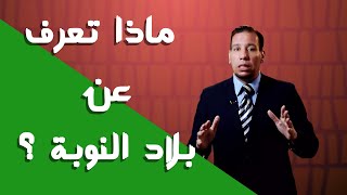 د. اسماعيل حامد - ماذا تعرف عن - بلاد النوبة