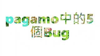 pagamo中的5個Bug