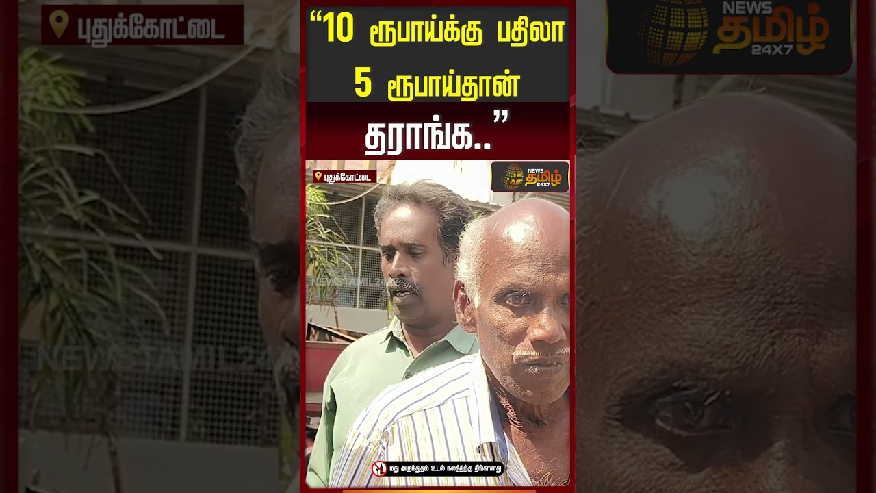 "10 ரூபாய்க்கு பதிலா 5 ரூபாய்தான் தராங்க..” | Tasmac change shortage issue | Pudhukottai Tasmac