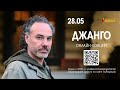 Джанго - Онлайн концерт (28.05.2020)