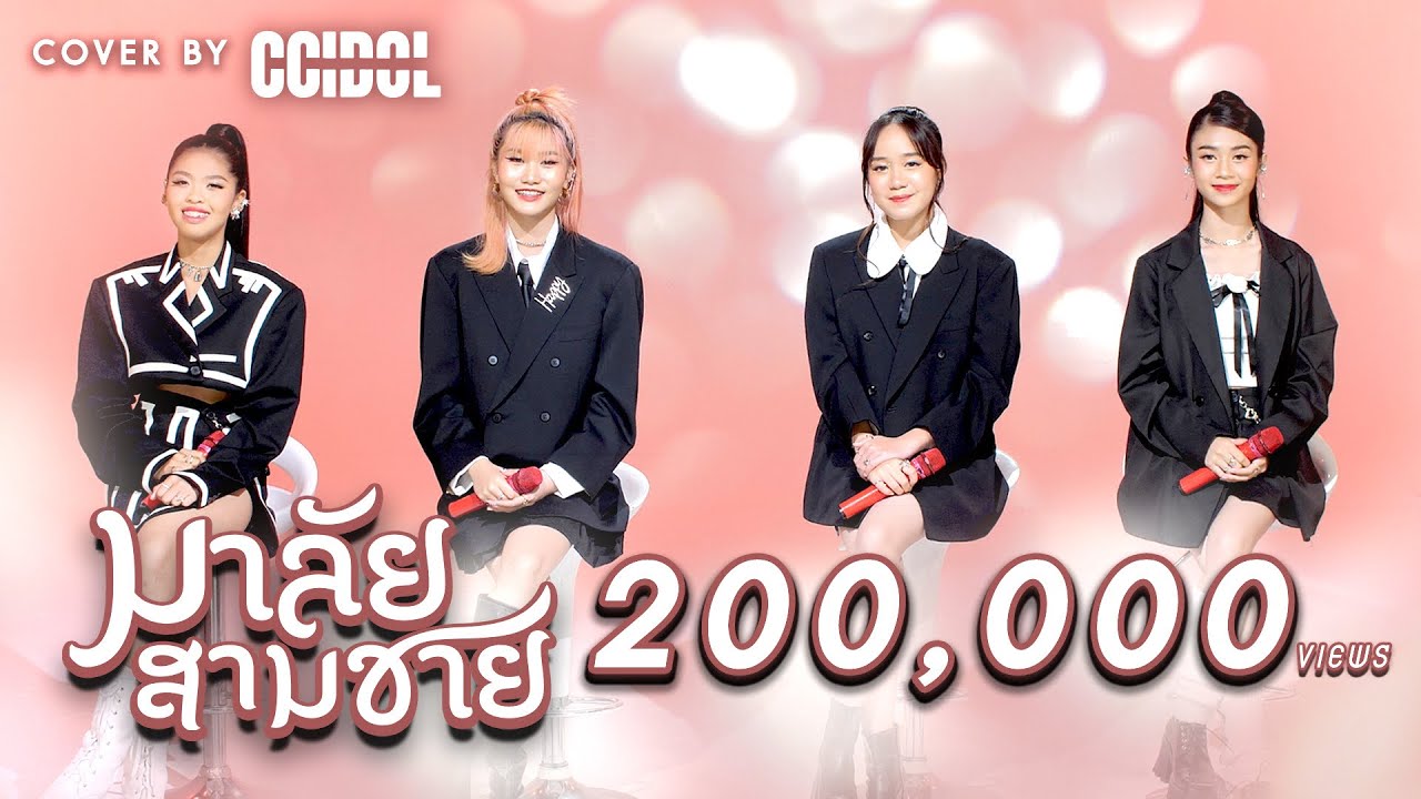 มาลัยสามชาย - CC-IDOL  [Cover Version]