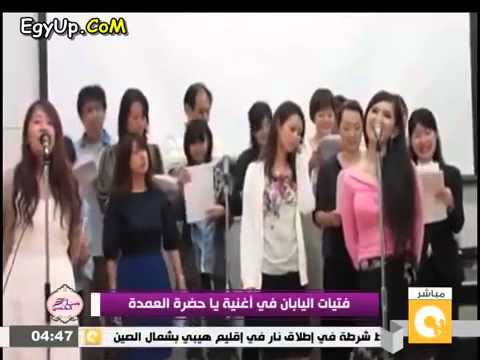 يابانيون يغنون يا حضرة العمده