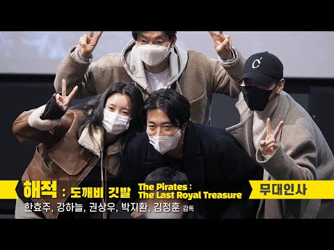 [ENG] 한효주, 강하늘, 권상우, 박지환: 영화 &amp;#39;해적: 도깨비 깃발&amp;#39; 무대인사 : 롯데시네마 월드타워 5관 : 220122 : Han HyoJoo, <strong>Kang</strong> <strong>Ha</strong>