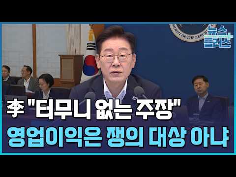 李 "영업이익 <strong>N</strong>% 성과금, 노동쟁의 대상 아냐" / 한국경제TV뉴스