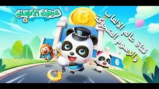 العاب الباندا/ شرطة الاطفال/ الحلقة3/أفضل لعبة تعليمية للاطفال screenshot 2
