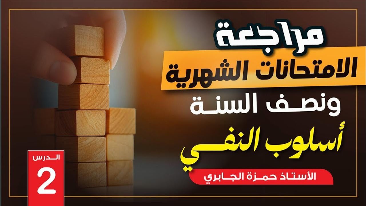 النفي (2) - المراجعة المركزة 2026