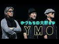 【YMOの歴史を語る】僕たちの大好きなイエロー・マジック・オーケストラ　細野晴臣　坂本龍一　高橋幸宏　テクノポップ　ニューウェイブ