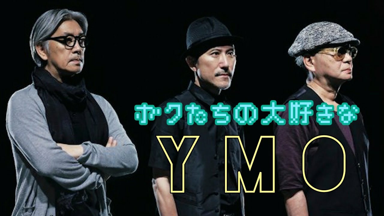 YMOの歴史を語る】僕たちの大好きなイエロー・マジック・オーケストラ
