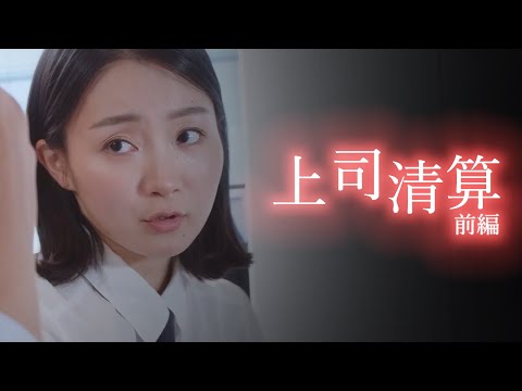 【上司清算】（前編）部下の手柄は上司の手柄？