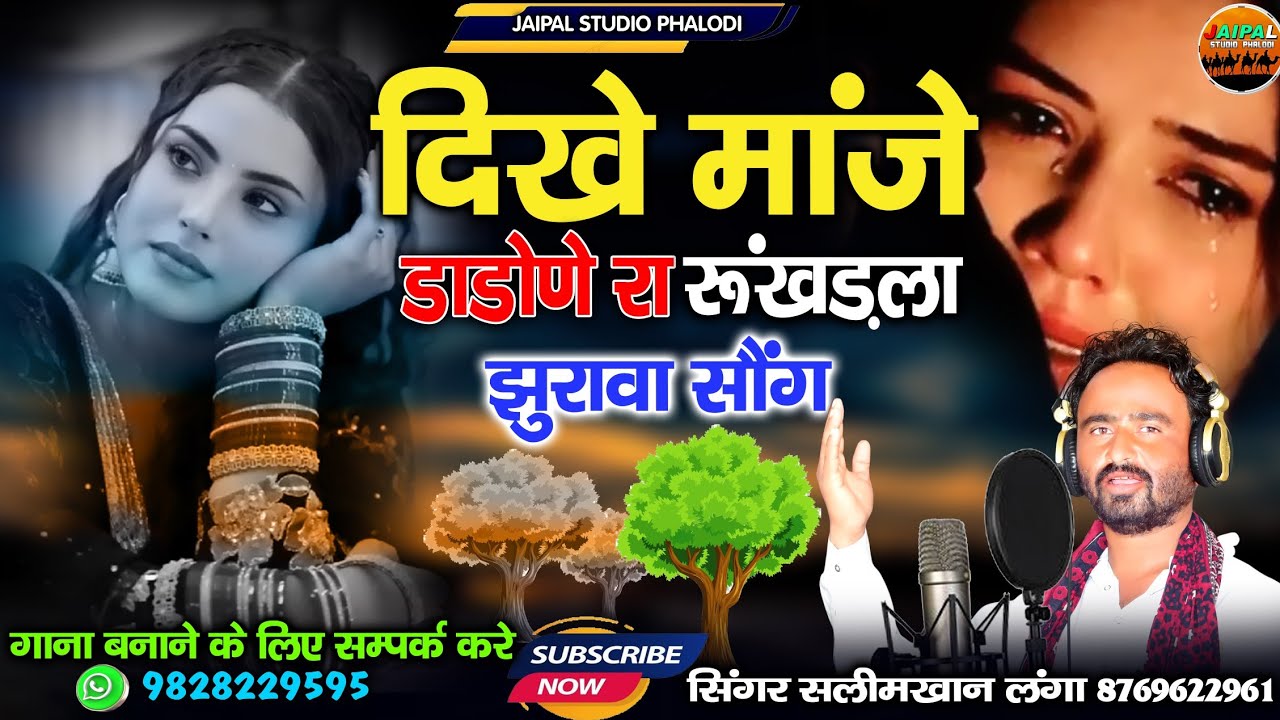 मारवाड़ी झुरावा सॉन्ग | दिखे मांजे डाडोणे रा रूम रुंखड़ला | सिंगर सलीम खान लंगा 