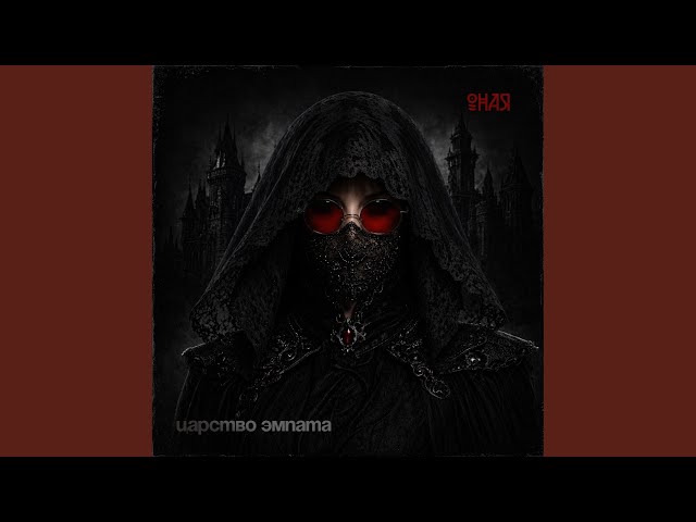 Царство эмпата (2.0)