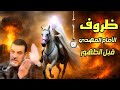 ظروف الامام المهدي عليه السلام قبل الظهور دروس الشيخ قحطان الخزاعي 