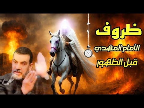 ظروف الامام المهدي عليه السلام قبل الظهور دروس الشيخ قحطان الخزاعي 