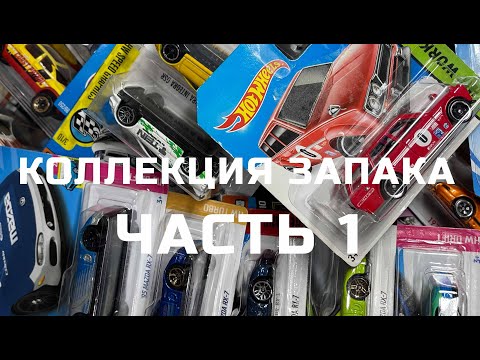 Видео: Моя коллекция запака MAIN LINE Hot Wheels за семь месяцев коллекционирования | Часть 1 - SERG1:64