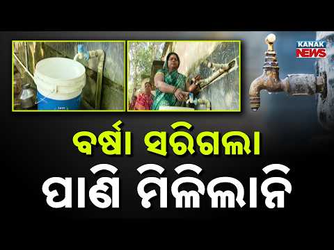ପାଣି ମିଳିଲାନି Sundargarh Water Crisis | Rainy Season Ends, Yet Villagers Still Lack Drinking Water