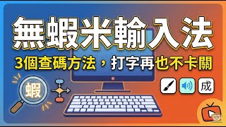 無蝦米輸入法， 3個查碼方法，打字再也不卡關