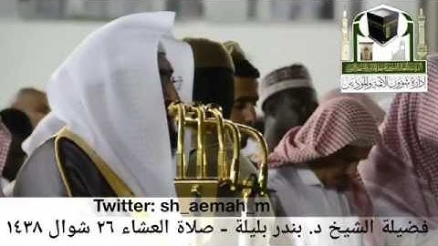 (ما تيسر من سورة هود) ..  تلاوة فضيلة الشيخ/ د. بندر بليلة من صلاة العشاء ٢٦ شوال ١٤٣٨هـ.