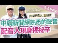 12.16.20【生活有夠歡】中廣新聞網廣告最熟悉的聲音  配音人揭祕辛⎜戚海倫＋資深配音人 王超盟