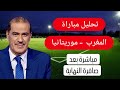 خالد ياسين  في حلقة مباشرة حول مباراة المغرب - موريتانيا image