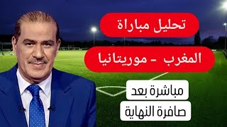 خالد ياسين  في حلقة مباشرة حول مباراة المغرب - موريتانيا