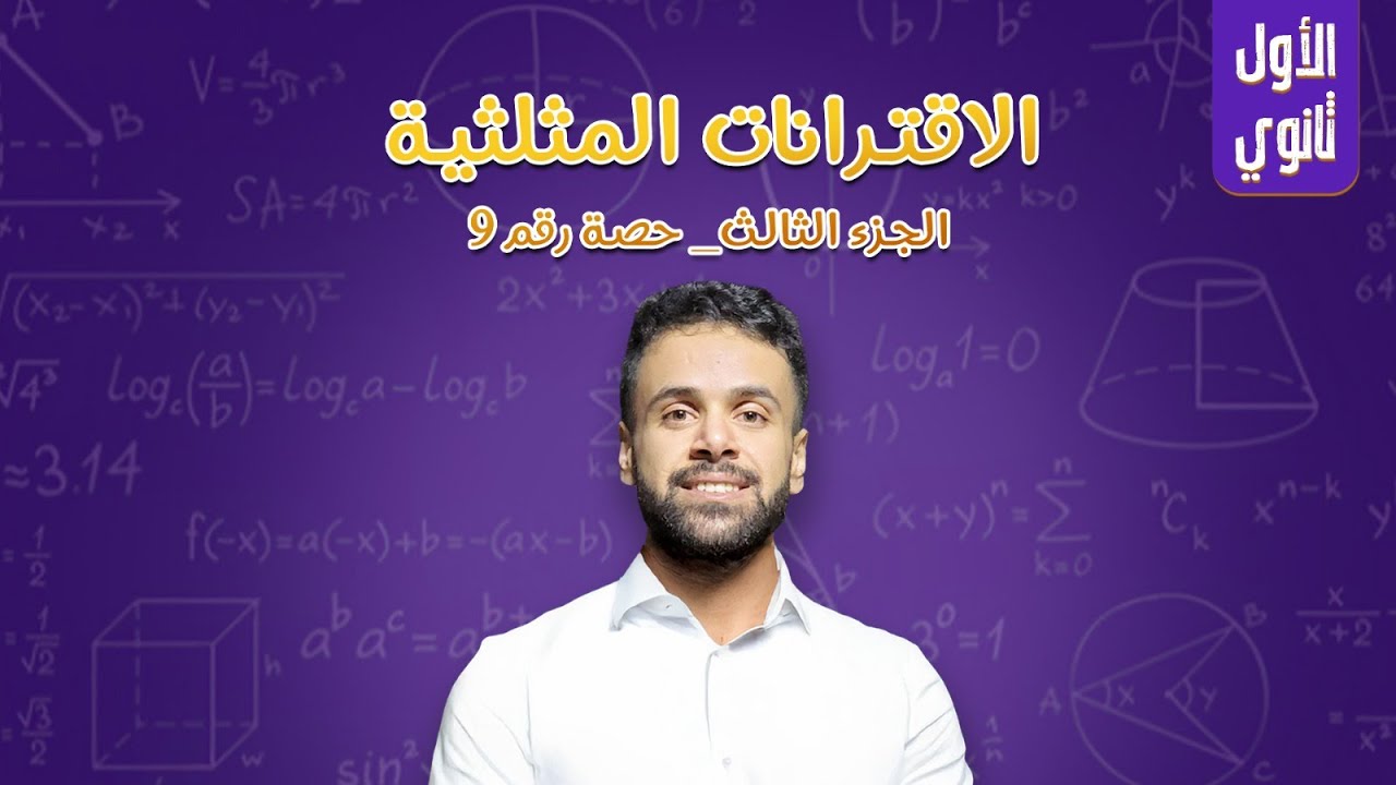 الاقترانات المثلثية الجزء الثالث _ (الأول ثانوي) - الأستاذ منذر أبو عواد