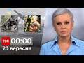 ТСН 00:00 за 23 вересня 2023 року | Новини України