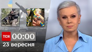 ТСН 00:00 за 23 вересня 2023 року | Новини України
