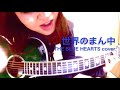 世界のまん中 / THE BLUE HEARTS カバー(アコギ弾き語り)by ミワコ