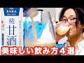 【免疫力UP】予防と治療になる甘酒の美味しい飲み方４選！