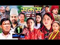 SAKAS || सकस || Episode 08 || Nepali Social Serial ||Raju,Tara, Binod, Kamala, Anita | 06 Jan 2024 image