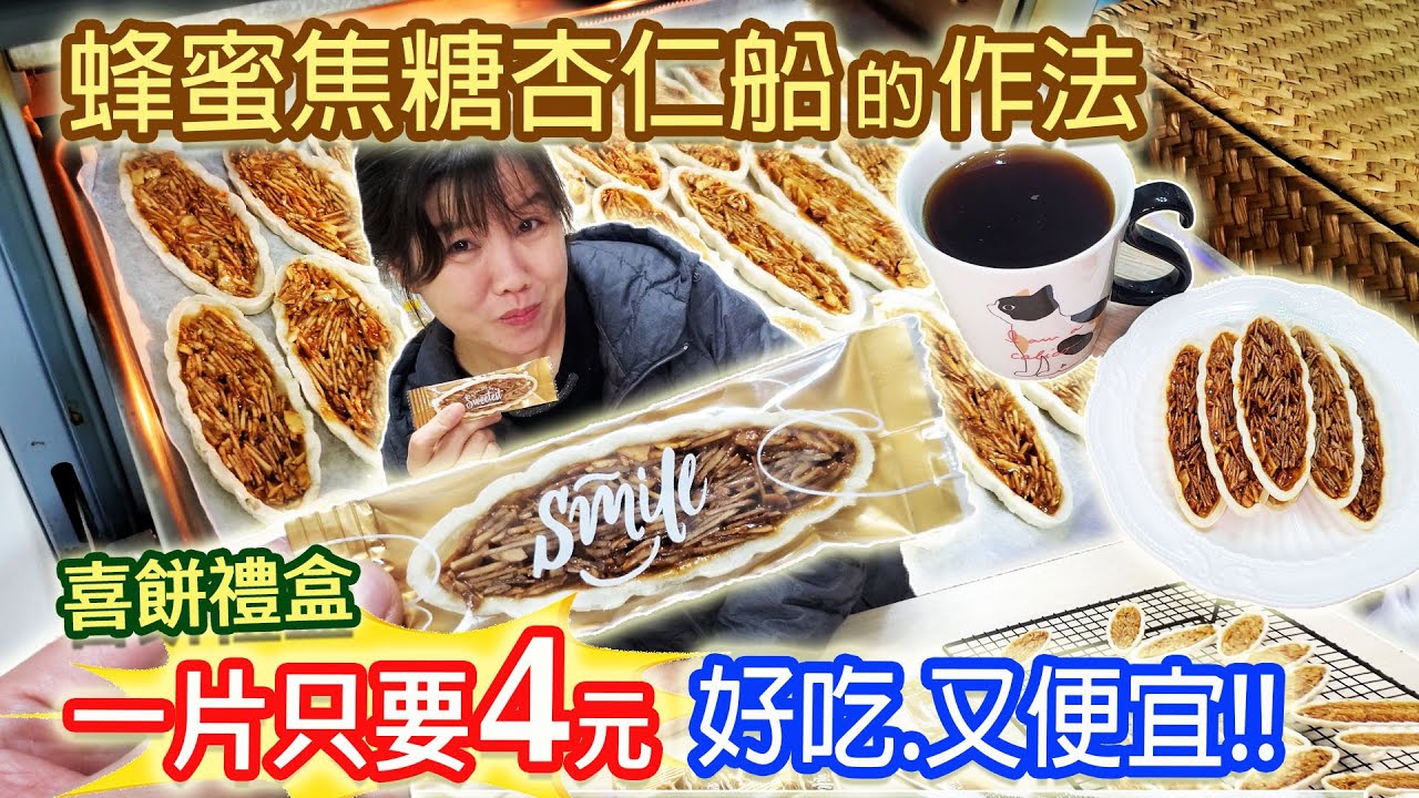 蜂蜜焦糖杏仁船 作法比例全公開 DIY包裝法 香脆不甜膩咬一口停不下來  喜餅禮盒最強餅乾｜乾杯與小菜的日常