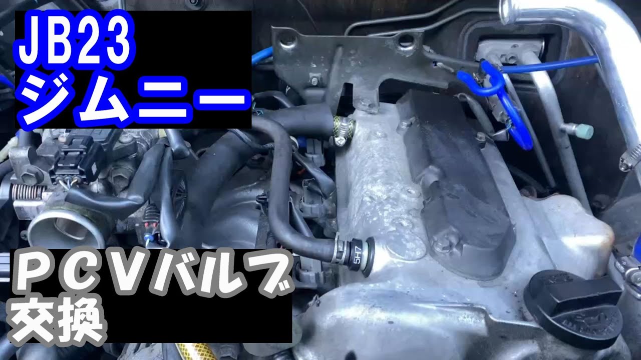 JB23ジムニーJIMNYアイドリング高い・下がり難いのでPCVバルブSUZUKI SAMURAI idle is high and