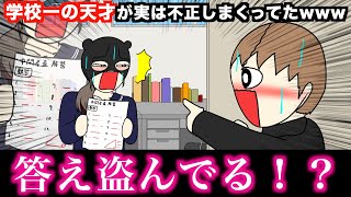 【アニメ】学校一の天才が実は不正しまくってたwwwww｜阿鳥誠/アトリマコト