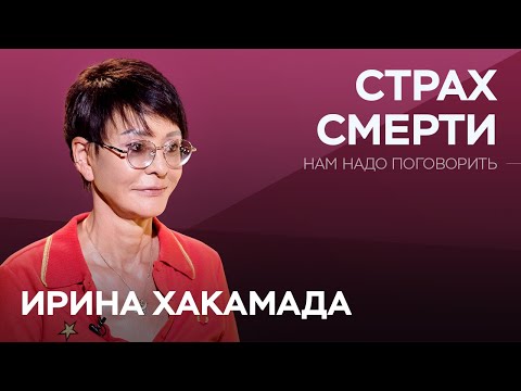 Как Побороть Страх Смерти Ирина Хакамада Нам Надо Поговорить