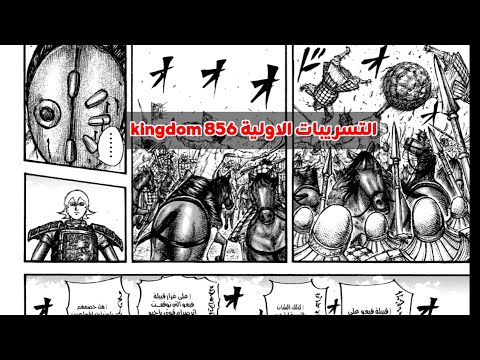 ملخص مانجا كينجدووم الفصل 856