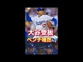 【ベンチも唖然!】大谷復帰でいきなり161キロ魔球連発! #shorts