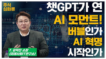 챗GPT! 도대체 왜 이렇게 난리일까? 챗GPT가 불러올 시대와 함께 웃을 산업들은?(f.김덕진 소장) [주식심화론]