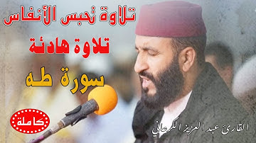 تلاوة رهيبة ماتعة | عبد العزيز الكرعاني سورة طه | Abdel Aziz Al Garaani Sourate Taha