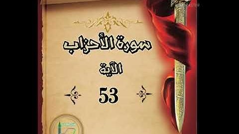 سورة الأحزاب الآية 53 شرح وتلاوة أ سمية #قليل_دائم_خير​​