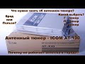 Антенный тюнер (ICOM AT-130). Зачем он нужен? Вред или Польза? Это нужно знать об антенном тюнере!