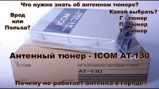 Антенный Тюнер (Icom At-130). Зачем Он Нужен? Вред Или Польза? Это Нужно Знать Об Антенном Тюнере!