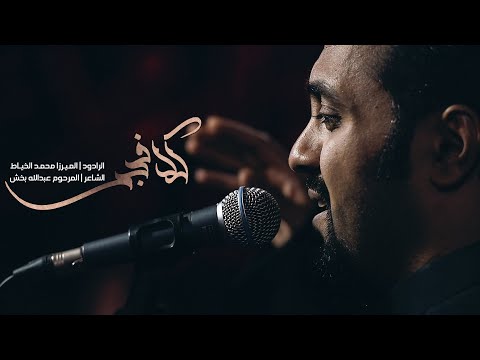 كل فجر الميرزا محمد الخياط