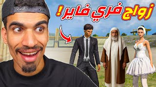 عملنا زواج في فري فاير !!